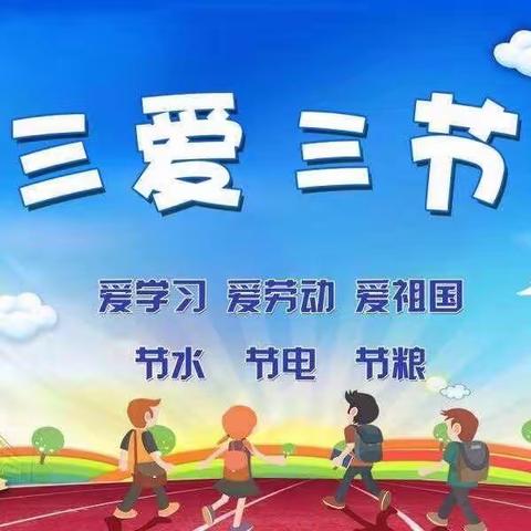践行三爱三节，争做文明少年——上饶市陆羽小学主题教育活动