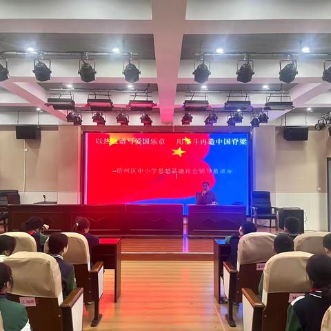 战火淬青春 英雄铸丰碑——记信州区中小学思想品德社会辅导员宣讲活动