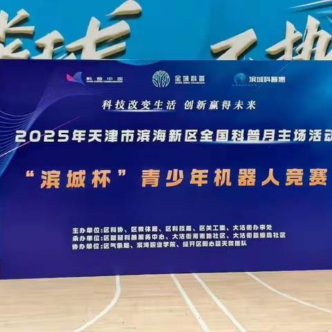 汉沽中心小学学子积极参与滨海新区科普月活动