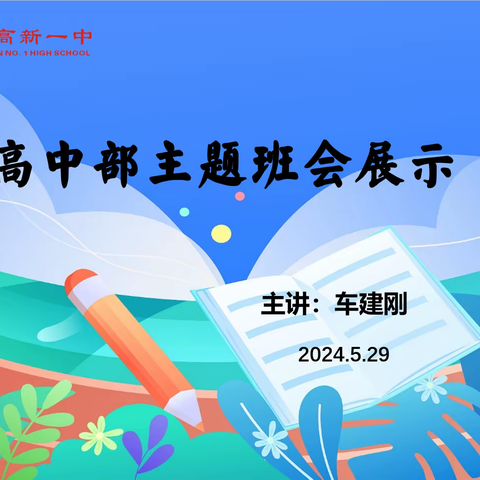 主题班会展风采，春风化雨促成长——咸阳市高新一中高中部开展主题班会展示课活动