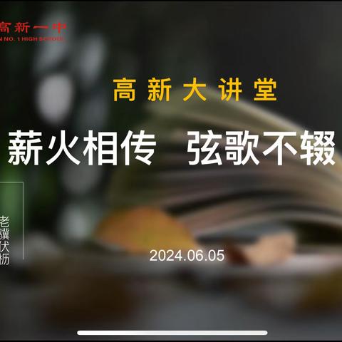 薪火相传，弦歌不辍——咸阳市高新一中高中部举办“分享育人故事，传承高新精神”系列活动第2期