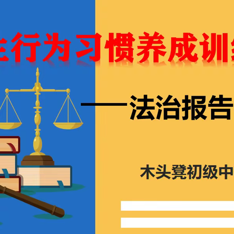 木头凳初级中学 学生行为习惯养成训练之法治教育讲座