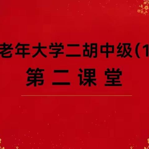 樊城老年大学二胡中级（1）班第二课堂