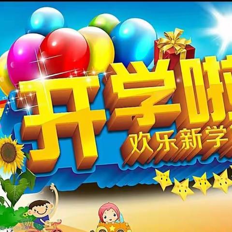 开学啦欢乐新学期