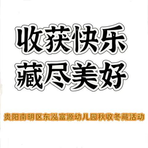 【收获快乐•藏尽美好】东泓富源幼儿园秋收冬藏趣味运动会活动🍁