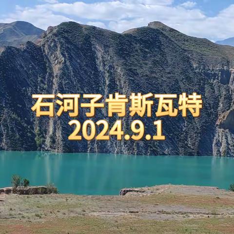 石河子肯斯瓦特风光（2024.9.1）