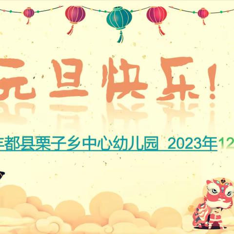 糍粑甜甜迎元旦——丰都县栗子乡中心幼儿园2024年庆元旦系列活动