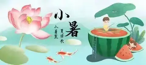 小暑盛夏，心有所“暑”