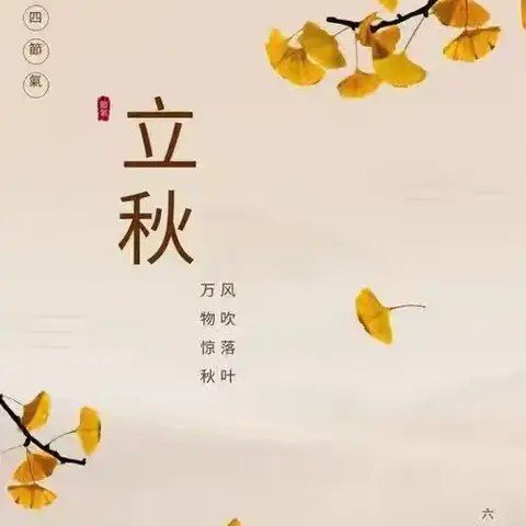 “风吹一片叶，万物已惊秋”