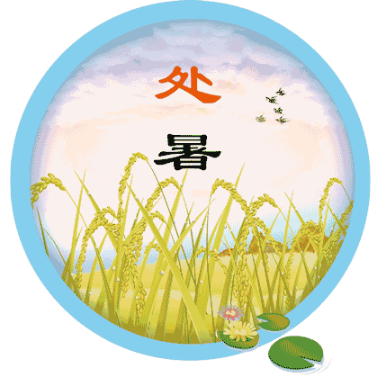 “处暑至🌾,秋意浓🍂”﻿——二十四节气之处暑