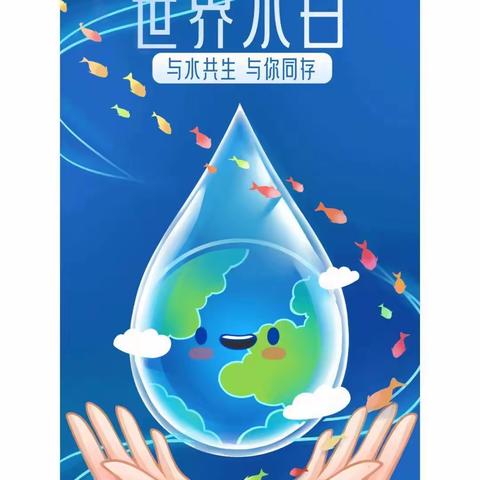 让生命之水长流——气脉山小学“世界水日”活动国旗下演讲