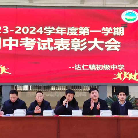 栉风沐雨，砥砺前行                     ——达仁镇初级中学2023-2024学年度第一学期期中考试表彰大会