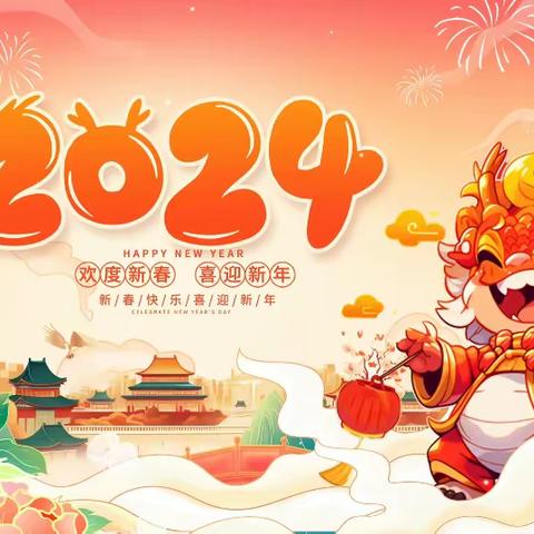 【共读书房】 2024年元旦主题活动