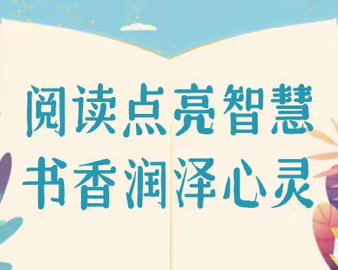 阅读点亮智慧 书香润泽心灵——山东省益都师范学校附属小学2024年暑假二级部读书分享展示