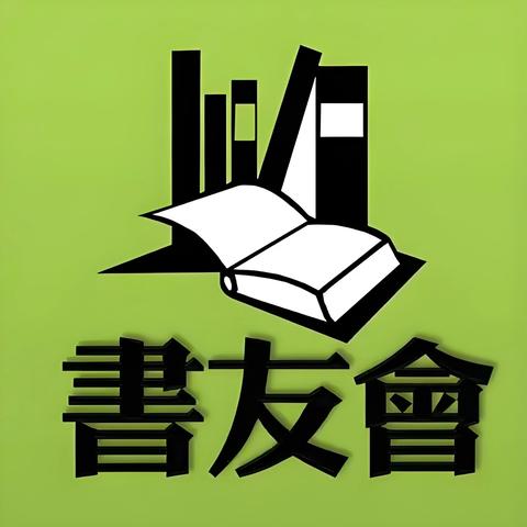 【书友会】阅读，遇见更好的自己——海口市滨海第九小学教育集团博雅书社书友会（第二十五期）