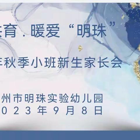 携手共育 . 暖爱“明珠” ——邳州市明珠实验幼儿园2023年秋季小班新生家长会