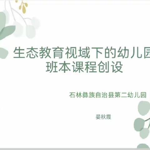 “生态教育视域下的幼儿园班本课程创设”——石林县第二幼儿园班本课程专题培训活动