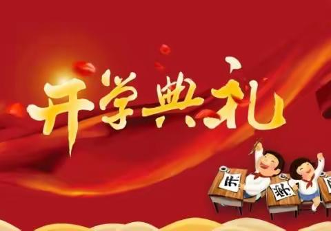 扬帆奋进新征程              矢志创造新业绩