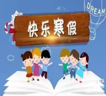 武关镇中心小学2024年寒假告知书