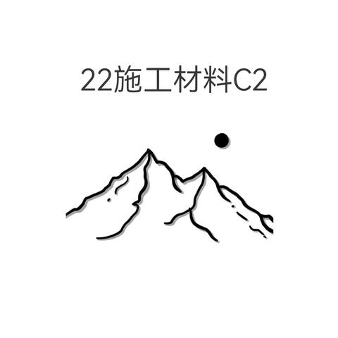 22施工材料C2第十四周