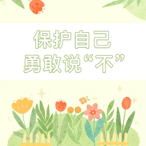【保护自己 勇敢说“不”】——榆林市妇联幼儿园小五班防欺凌安全教育主题活动