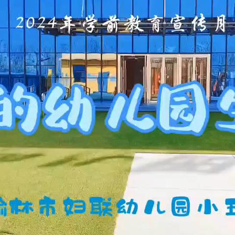 榆林市妇联幼儿园2024年学前教育宣传月视频案例展播—小五班《幼儿园的时光》