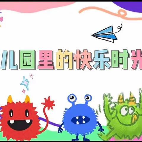 铁建丽苑幼儿园芒果二班第十七周精彩瞬间