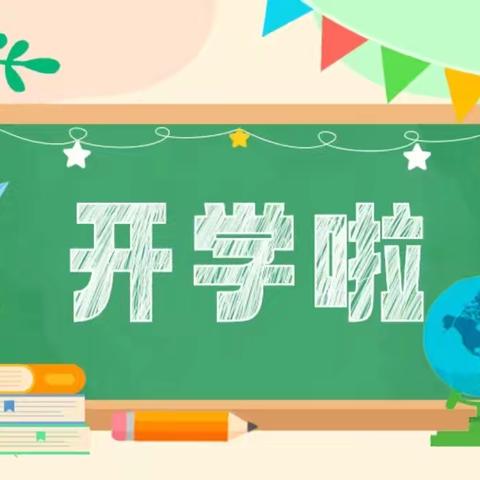 万物丰收季    归来读书时 ——高要区第一小学连江校区2024年秋季开学温馨提示