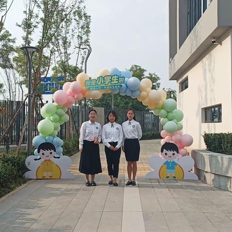 报到第一天！我是小学生啦～