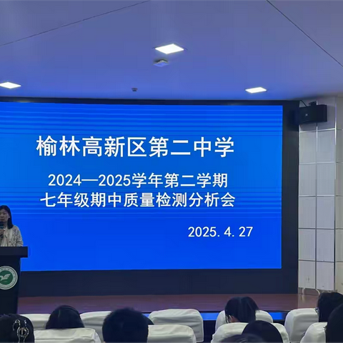 精准分析促提升 凝心聚力谋发展——榆林高新区第二中学七年级期中质量分析会