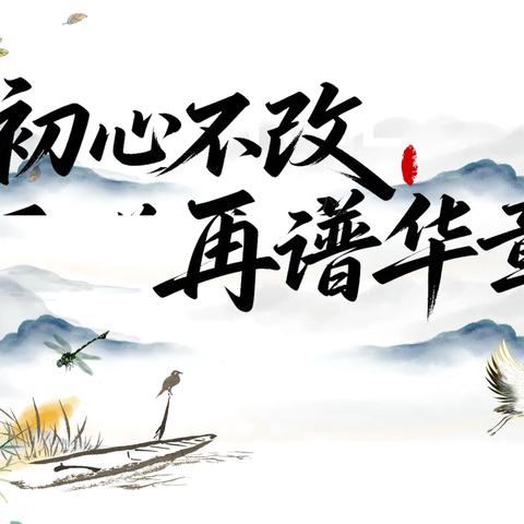 青春熠熠绘华章，秋风为序启新程——八年级学子启航新篇