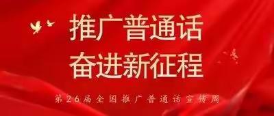 推广普通话  奋进新征程——实验幼教集团闫浅园普通话推广活动