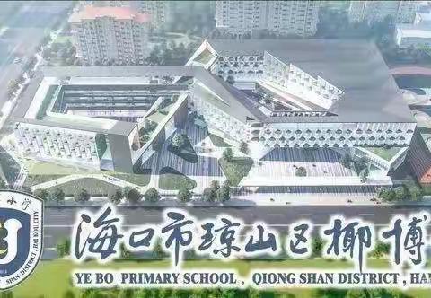 逐梦红领巾 争做好队员——海口市琼山区椰博小学第四届大队委竞选活动