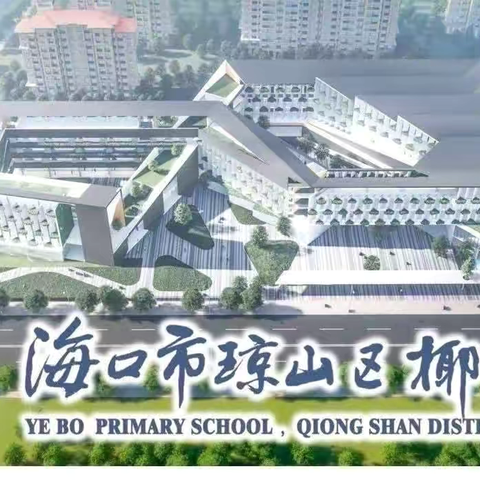 劳动享乐趣  行动正当时——海口市琼山区椰博小学第9周升旗仪式