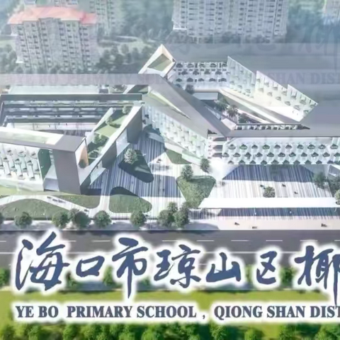 智慧引领 助力教学一一海口市琼山区椰博小学国家智慧中小学教育平台实操培训（综合组专场）