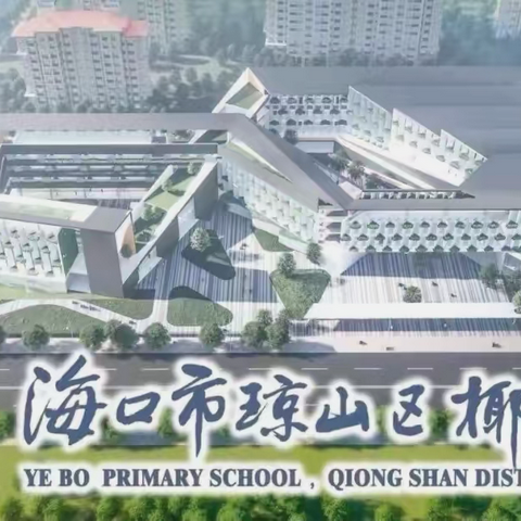 研教结合，智慧同行——海口市琼山区椰博教育集团小学英语五年级人人公开课教研活动