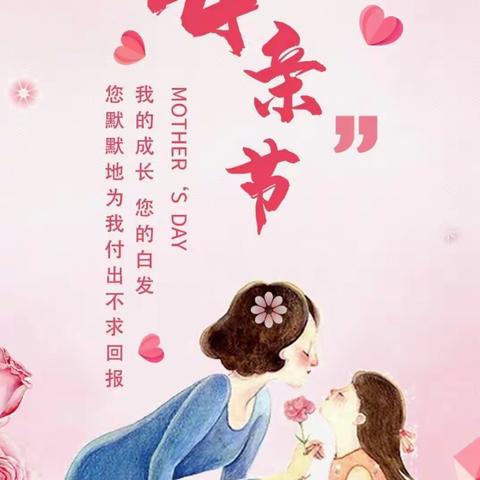 【临汾九中小学部“感恩母亲节”活动】——妈妈，我爱您