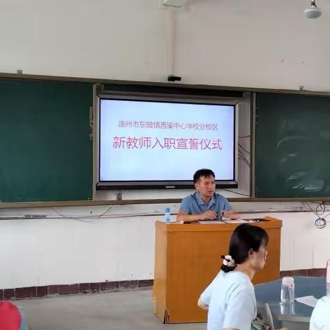 凝“新”聚光，蓄能启航——2023-2024学年连州市东陂镇西溪中心学校（分校区）新教师入职宣誓仪式