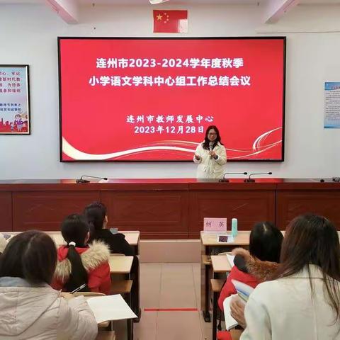 寒冬语砥砺奋发，温暖畅笃行致远——连州市2023-2024学年度秋季小学语文中心组工作总结会议