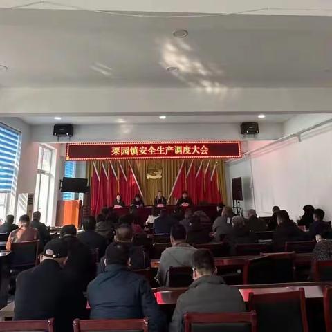 栗园镇召开燃气安全生产调度大会