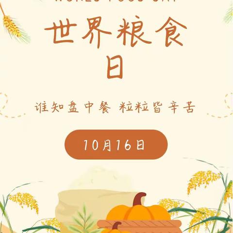 你我“童”行，不负“食”光！——2023年黄埔育苗幼儿园世界粮食日宣传周倡议书！