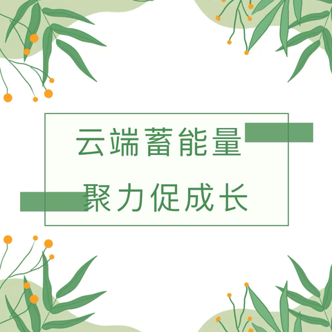 保教动态｜聚焦《评估指南》· 云端蓄能量 聚力促成长——大明宫英浩美育幼儿园假期线上培训学习纪实（三）