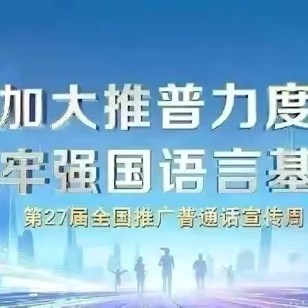 保教动态｜“加大推普力度  筑牢强国语言基石”——大明宫英浩美育幼儿园推普周倡议书