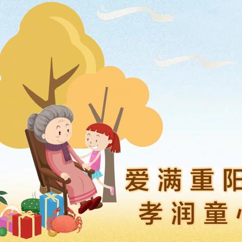 保教动态丨 “孝润童心，爱满重阳”——西安市未央区大明宫英浩美育幼儿园重阳节主题活动