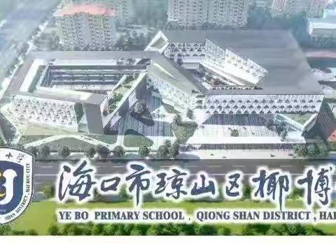 小学科学实践作业的设计与实施——椰博小学教育集团“今晚八点半 有你更精彩”线上教研直播活动(103期)