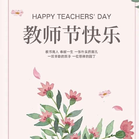 躬耕教坛，强国有我——江州区那隆镇中心小学庆祝第39个教师节