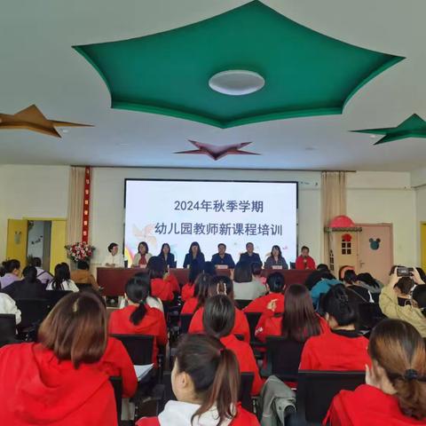 "快发引领，园本提升”                                —2024年秋季学期幼儿园教师新课程培训