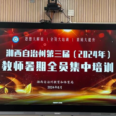 心之所向，育之起航——龙山县靛房镇九年制学校2024年暑假教师全员培训