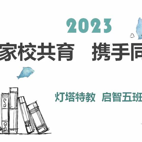 “家校共育   携手同行” ——灯塔特教启智五班家长会暨家庭教育专题培训