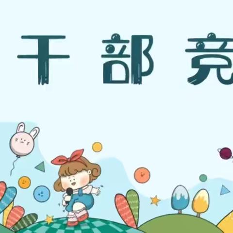 葵花朵朵向阳开 ‍           ——三年级6班班干部竞选活动总结 ‍